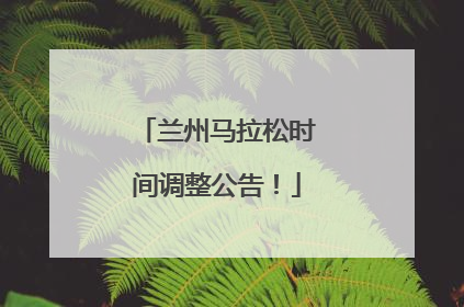 兰州马拉松时间调整公告！