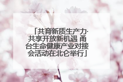 共育新质生产力·共享开放新机遇 甬台生命健康产业对接会活动在北仑举行