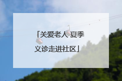 关爱老人 夏季义诊走进社区