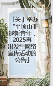 关于举办“平顶山非遗新青年，2025再出发”网络宣传活动的公告