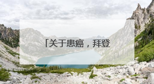 关于患癌，拜登方面最新回应