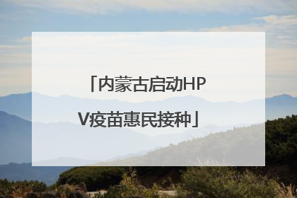 内蒙古启动HPV疫苗惠民接种