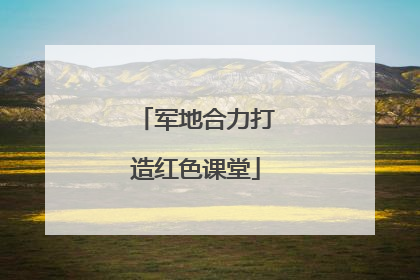 军地合力打造红色课堂