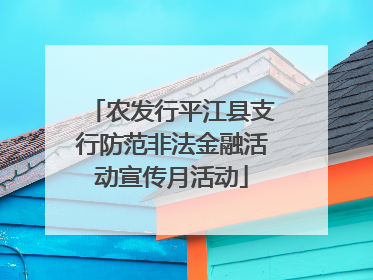农发行平江县支行防范非法金融活动宣传月活动