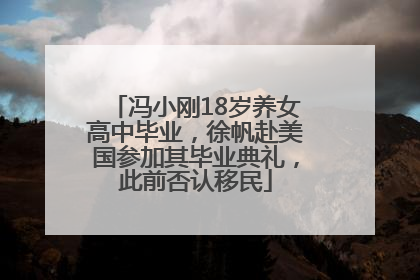 冯小刚18岁养女高中毕业，徐帆赴美国参加其毕业典礼，此前否认移民