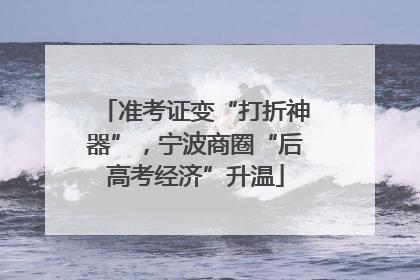 准考证变“打折神器”，宁波商圈“后高考经济”升温