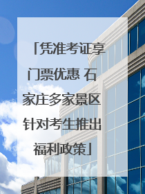 凭准考证享门票优惠 石家庄多家景区针对考生推出福利政策