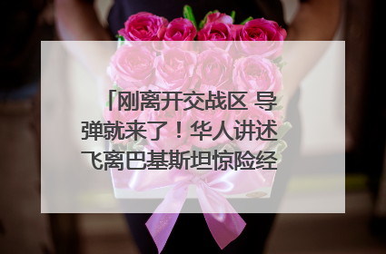 刚离开交战区 导弹就来了！华人讲述飞离巴基斯坦惊险经历｜封面头条