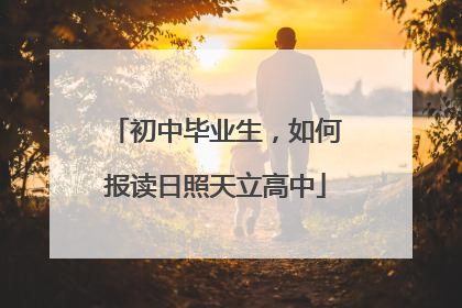 初中毕业生，如何报读日照天立高中