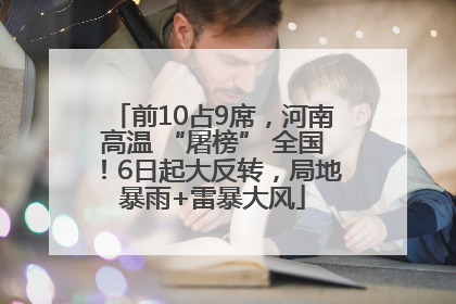 前10占9席，河南高温 “屠榜” 全国！6日起大反转，局地暴雨+雷暴大风