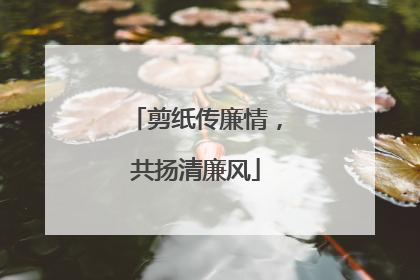 剪纸传廉情，共扬清廉风