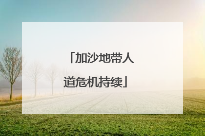 加沙地带人道危机持续