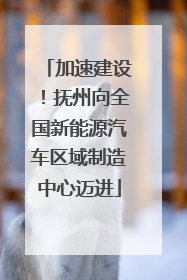 加速建设！抚州向全国新能源汽车区域制造中心迈进