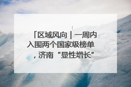 区域风向｜一周内入围两个国家级榜单，济南“显性增长”刷新城市影响力