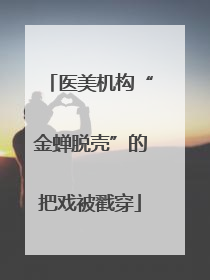 医美机构“金蝉脱壳”的把戏被戳穿