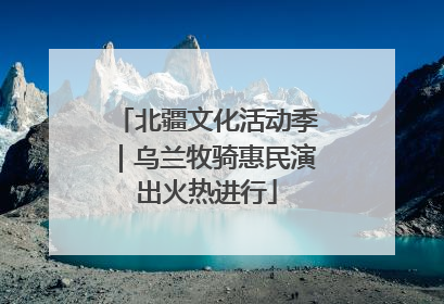 北疆文化活动季｜乌兰牧骑惠民演出火热进行