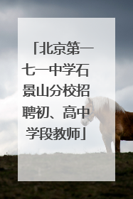 北京第一七一中学石景山分校招聘初、高中学段教师