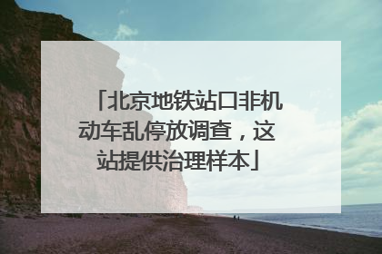 北京地铁站口非机动车乱停放调查，这站提供治理样本