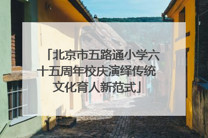 北京市五路通小学六十五周年校庆演绎传统文化育人新范式