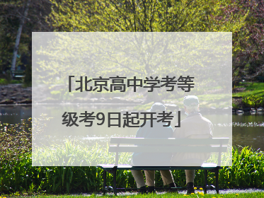 北京高中学考等级考9日起开考