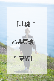 北魏“乙弗莫瓌”墓砖