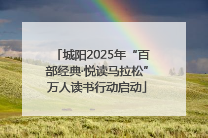 城阳2025年“百部经典·悦读马拉松”万人读书行动启动