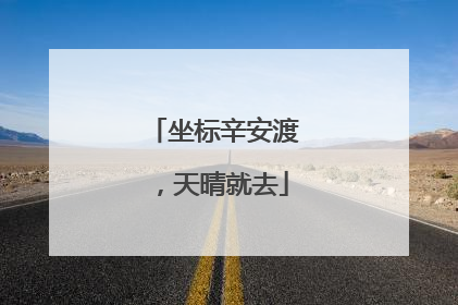 坐标辛安渡，天晴就去