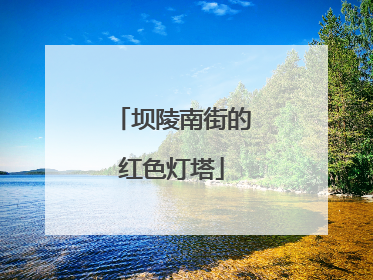 坝陵南街的红色灯塔