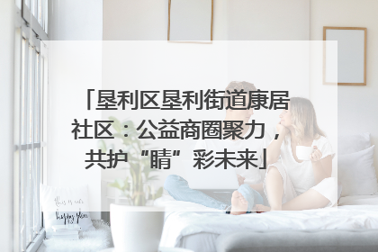 垦利区垦利街道康居社区：公益商圈聚力，共护“睛”彩未来