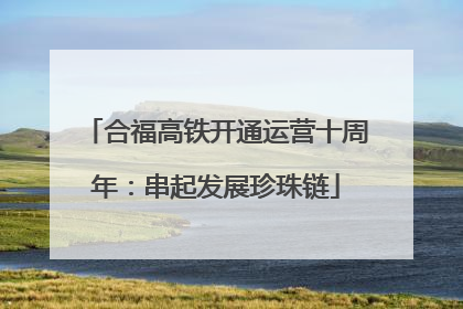 合福高铁开通运营十周年：串起发展珍珠链
