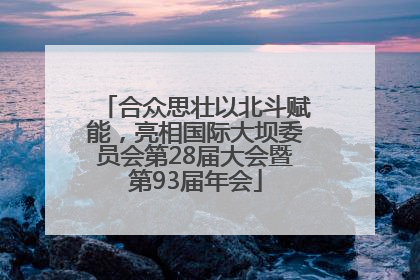 合众思壮以北斗赋能，亮相国际大坝委员会第28届大会暨第93届年会