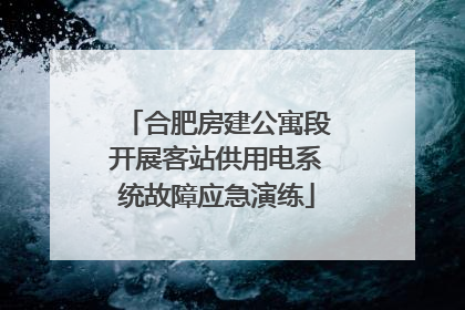 合肥房建公寓段开展客站供用电系统故障应急演练