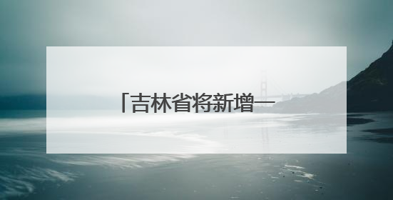 吉林省将新增一条城际公交！