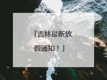 吉林最新放假通知！