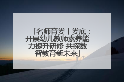 名师育娄丨娄底：开展幼儿教师素养能力提升研修 共探数智教育新未来