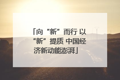 向“新”而行 以“新”提质 中国经济新动能澎湃