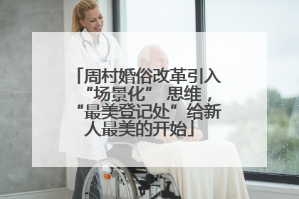 周村婚俗改革引入“场景化” 思维，“最美登记处”给新人最美的开始