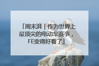 周末湃｜作为世界上最顶尖的电动车赛事，FE变得好看了