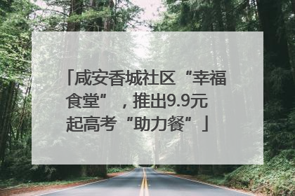 咸安香城社区“幸福食堂”，推出9.9元起高考“助力餐”