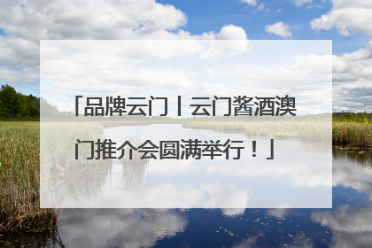 品牌云门丨云门酱酒澳门推介会圆满举行！