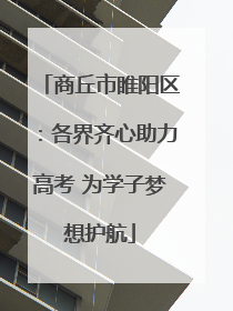 商丘市睢阳区：各界齐心助力高考 为学子梦想护航