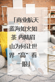 商业航天蓝海如火如荼 内陆眉山为何让世界“高”看一眼