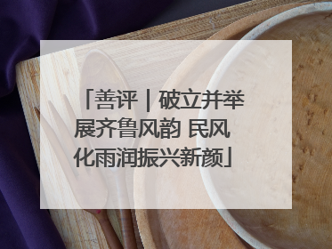 善评｜破立并举展齐鲁风韵 民风化雨润振兴新颜