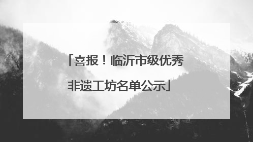 喜报！临沂市级优秀非遗工坊名单公示