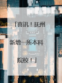 喜讯！抚州新增一所本科院校！