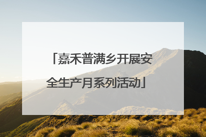 嘉禾普满乡开展安全生产月系列活动