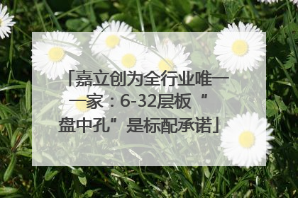 嘉立创为全行业唯一一家：6-32层板“盘中孔”是标配承诺