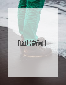 图片新闻