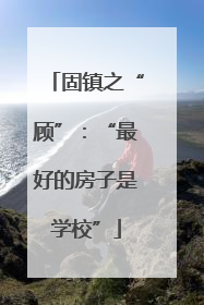 固镇之“顾”：“最好的房子是学校”