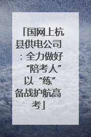 国网上杭县供电公司：全力做好“陪考人” 以“练”备战护航高考